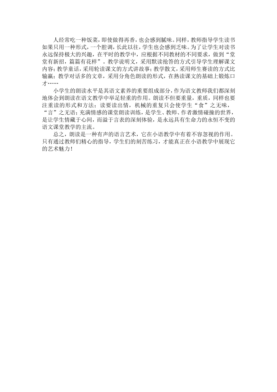 浅谈小学语文朗读教学的艺术（陈春秋)_第3页