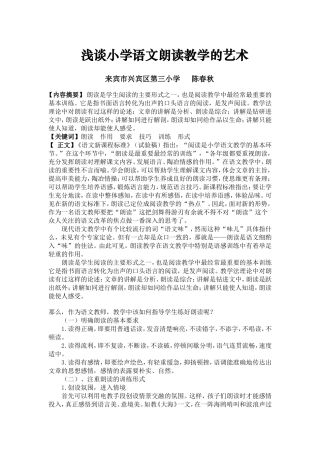 浅谈小学语文朗读教学的艺术（陈春秋)