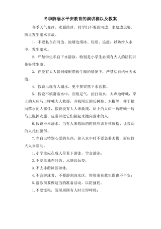 冬季防溺水安全教育的演讲稿以及教案