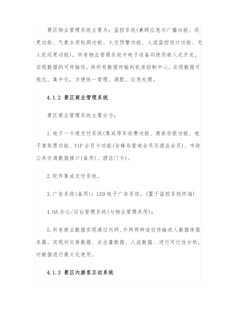 一套旅游景区的弱电系统设计任务书_第3页