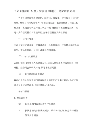 公司职能部门配置及完善管理制度