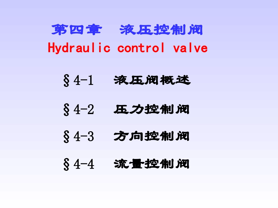 压力方向流量控制阀_第1页