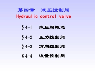 压力方向流量控制阀
