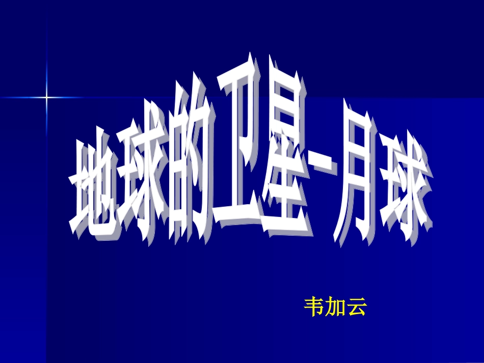地球的卫星——月球课件_第1页