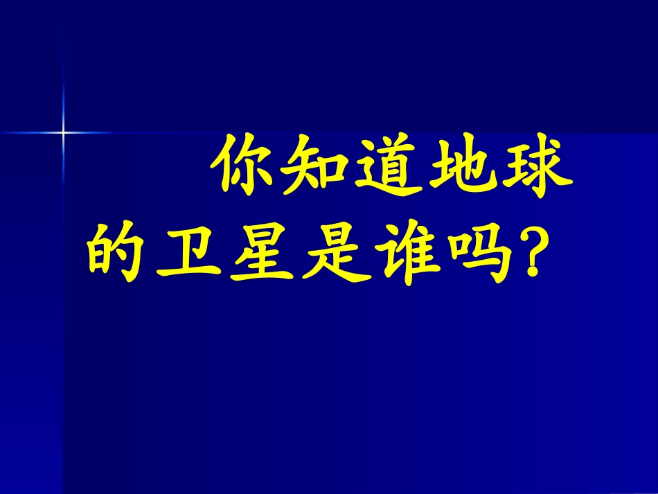 地球的卫星——月球课件_第2页
