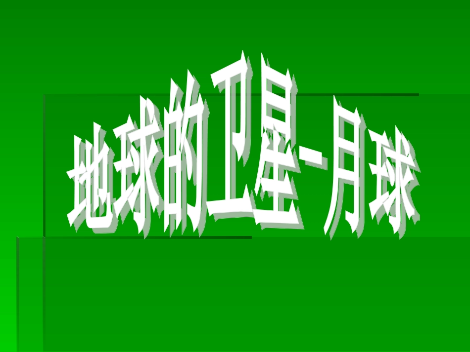 地球的卫星——月球课件_第3页