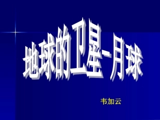 地球的卫星——月球课件