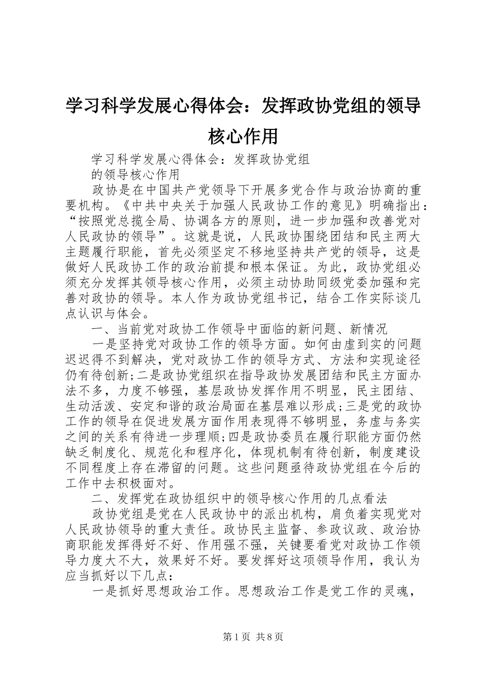 学习科学发展心得体会：发挥政协党组的领导核心作用_第1页