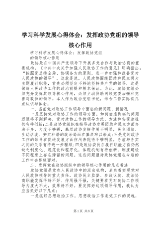 学习科学发展心得体会：发挥政协党组的领导核心作用