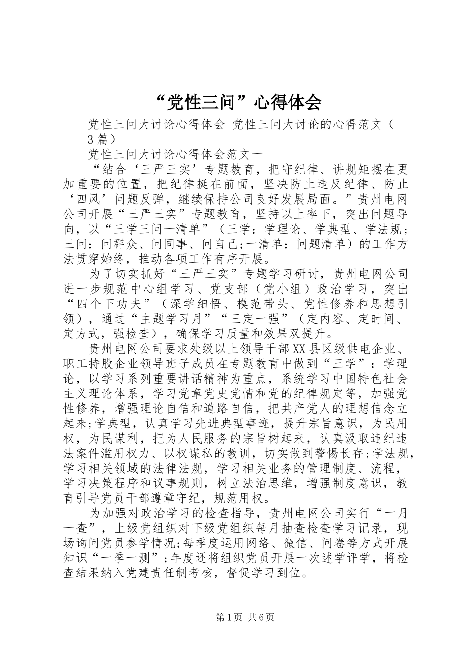 “党性三问”心得体会_第1页