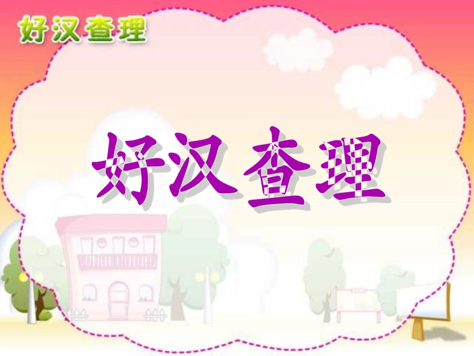 人教版小学语文三年级上册《好汉查理》PPT课件_第1页