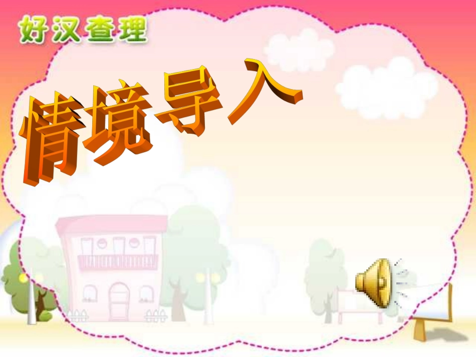 人教版小学语文三年级上册《好汉查理》PPT课件_第2页