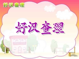 人教版小学语文三年级上册《好汉查理》PPT课件