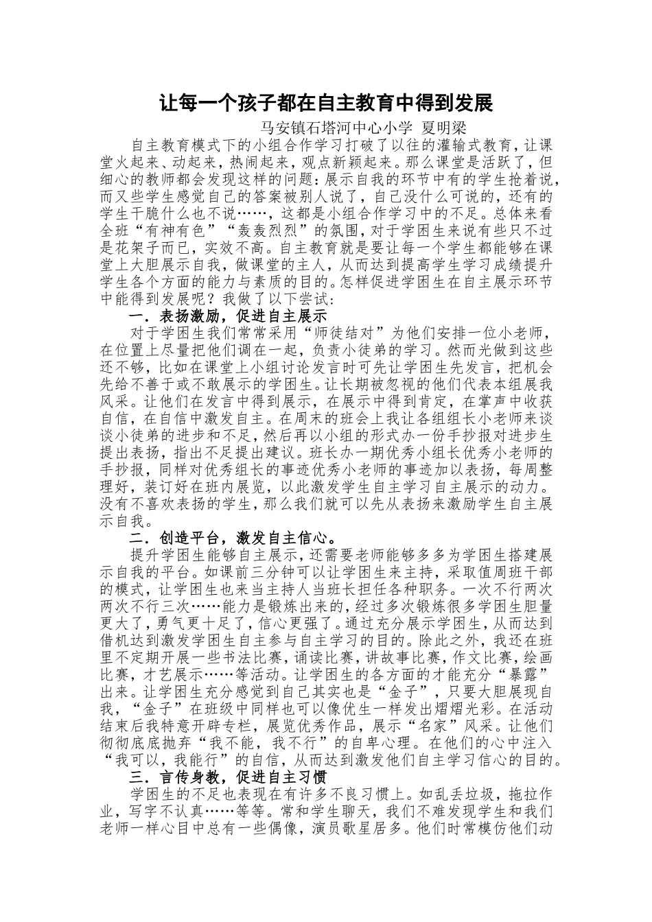 让每一个孩子都在自主教育中得到发展_第1页