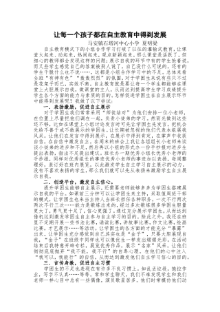 让每一个孩子都在自主教育中得到发展