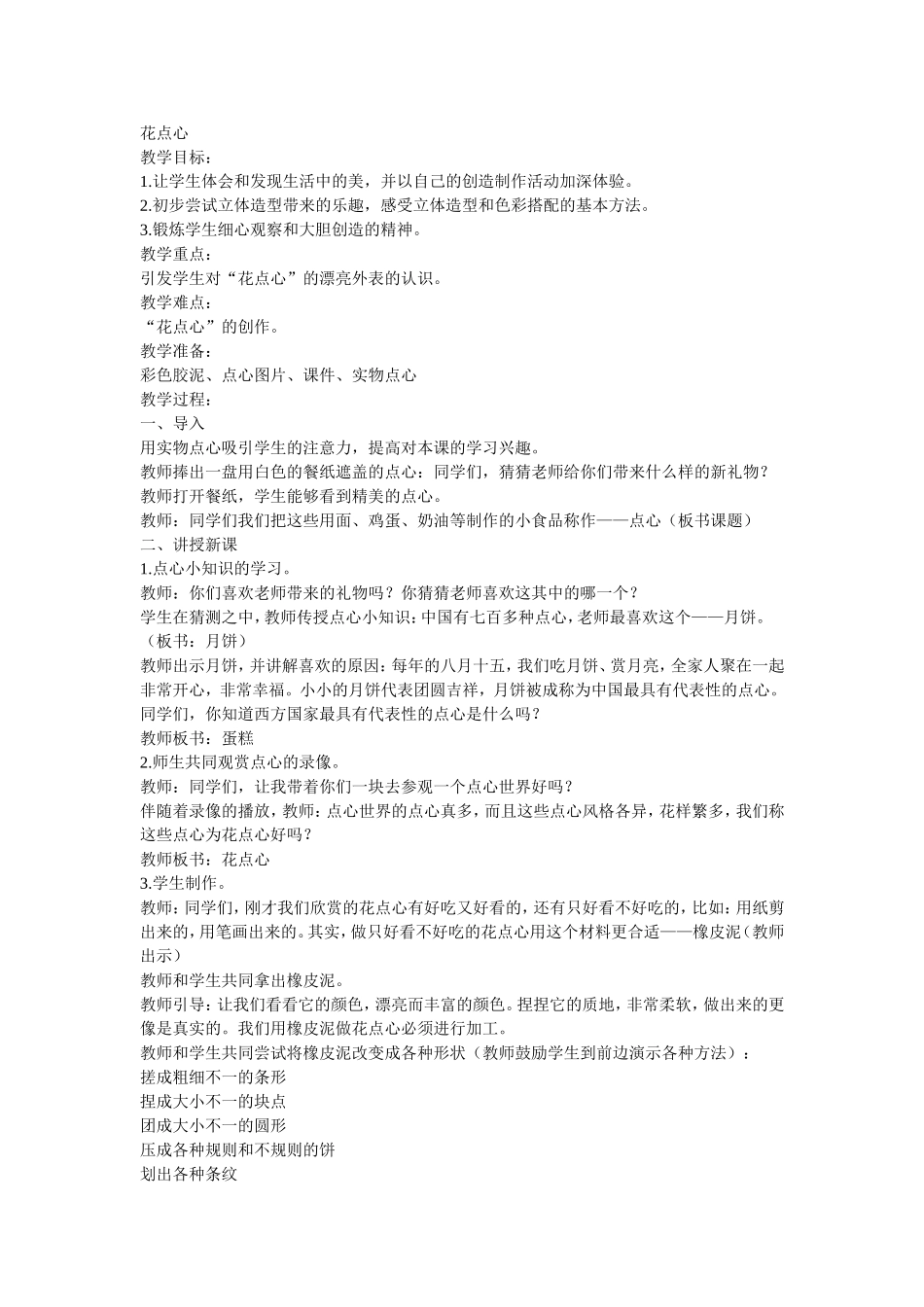 一年级美术上册《花点心》_第1页