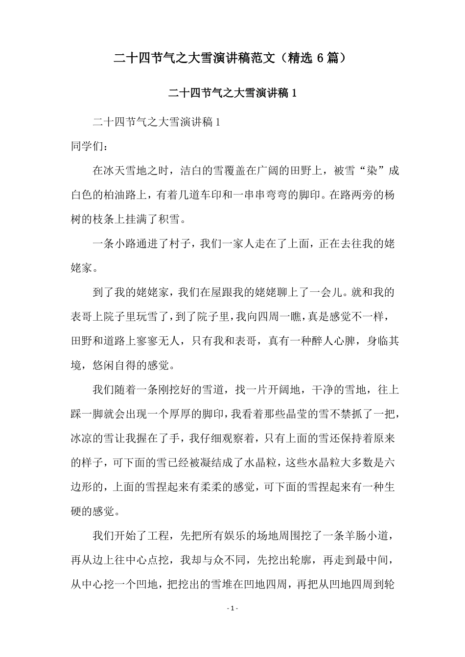 二十四节气之大雪演讲稿范文精选6篇_第1页