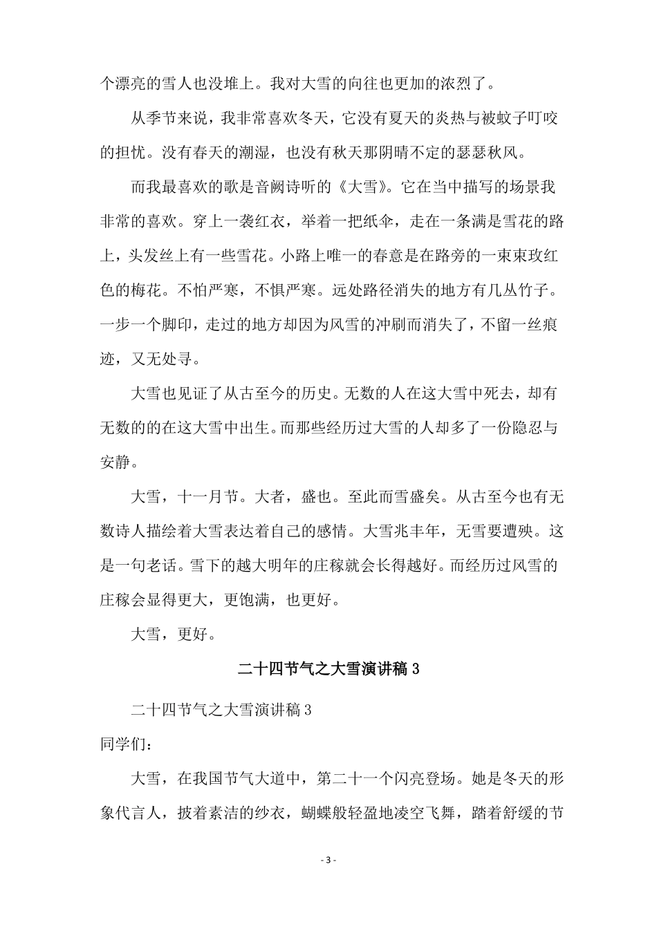 二十四节气之大雪演讲稿范文精选6篇_第3页