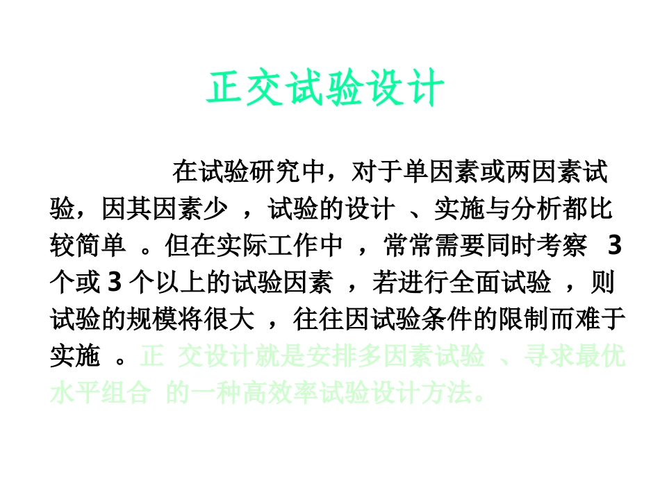 正交试验设计原理与实例_第1页