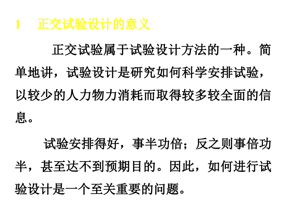 正交试验设计原理与实例_第2页