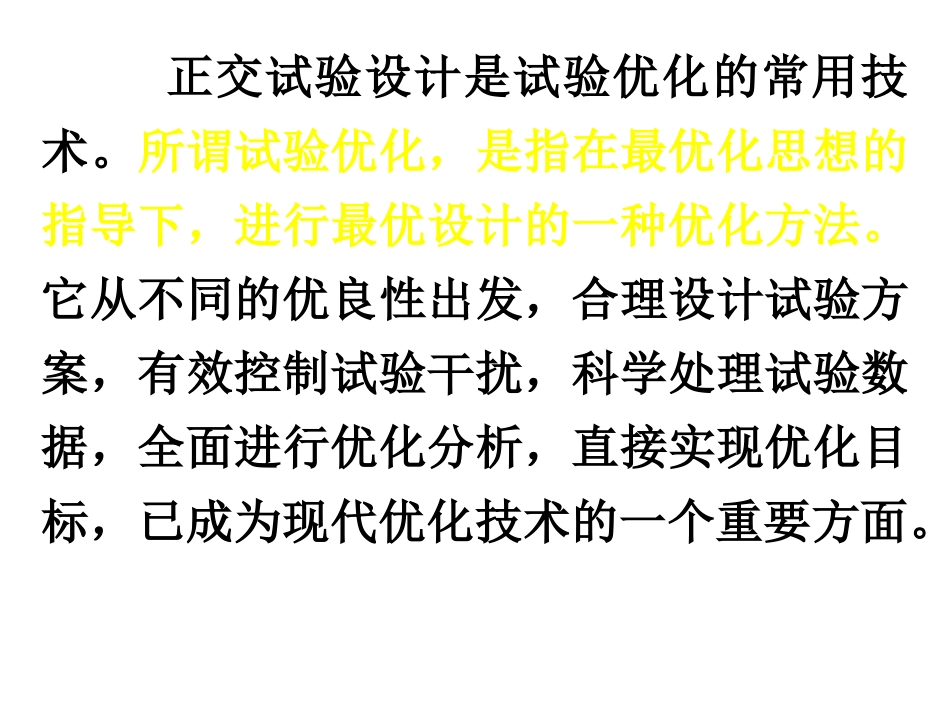 正交试验设计原理与实例_第3页