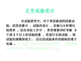 正交试验设计原理与实例