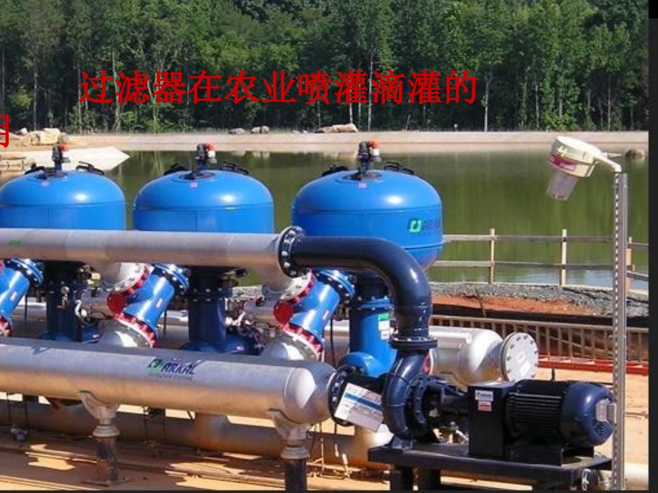 过滤设备在农业喷灌滴灌中的作用_第1页