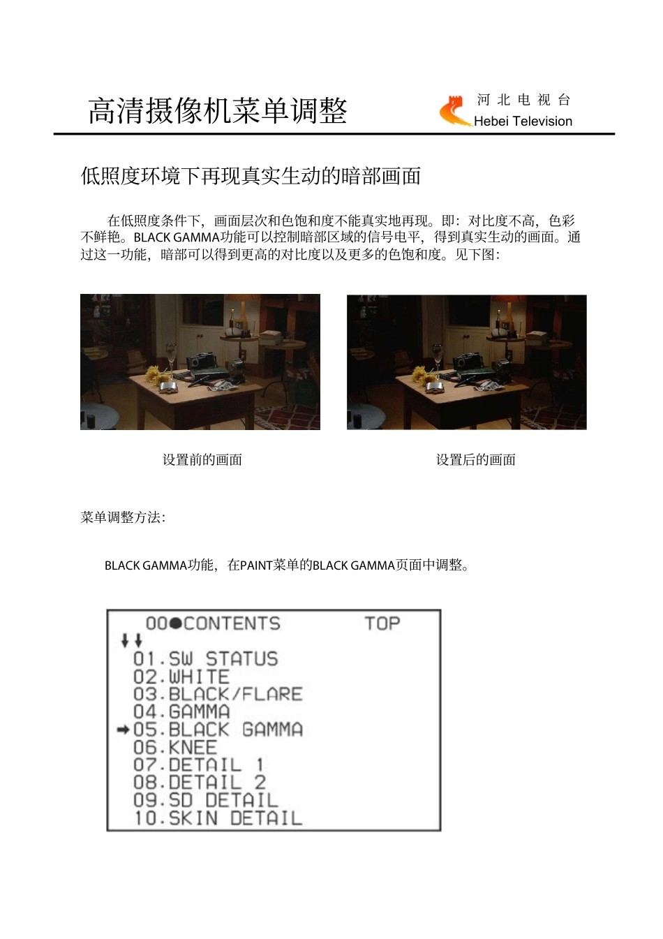 河北电视台-高清摄像机菜单调整_第1页