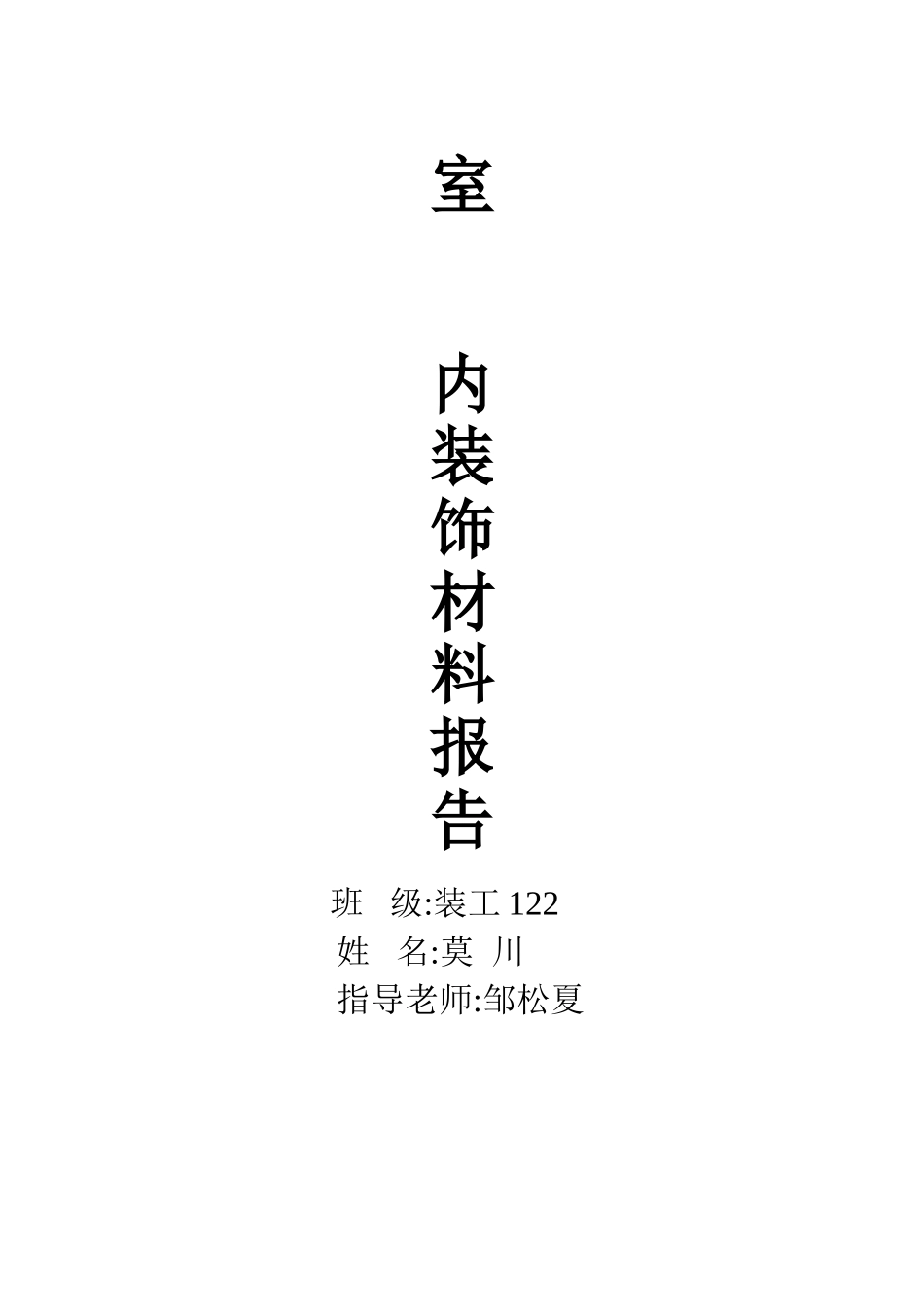 装工122莫川_第1页