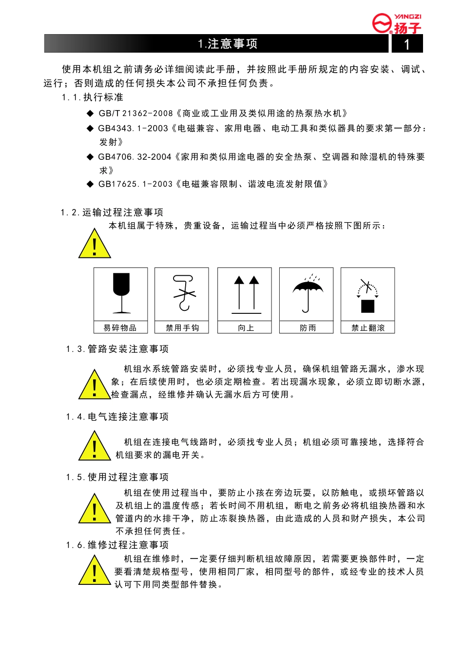 扬子采暖热水机说明书_第3页