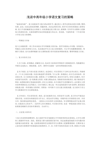浅谈中高年级小学语文复习的策略