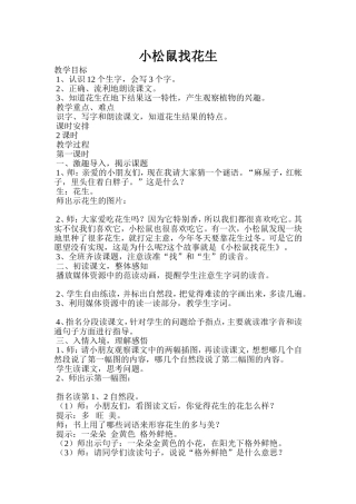 50小松鼠找花生教学设计