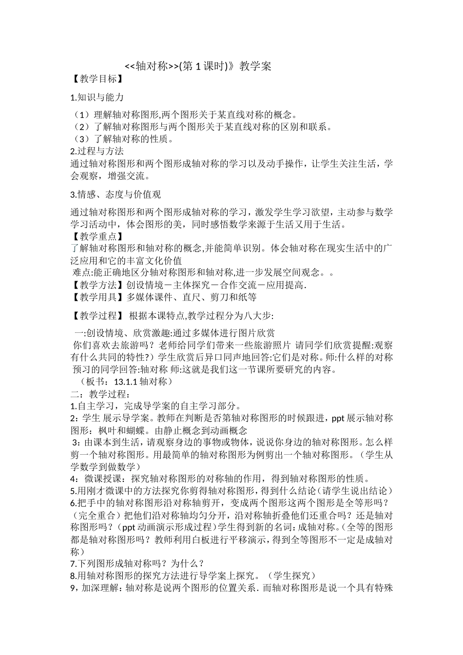 轴对称第一课时教案_第1页