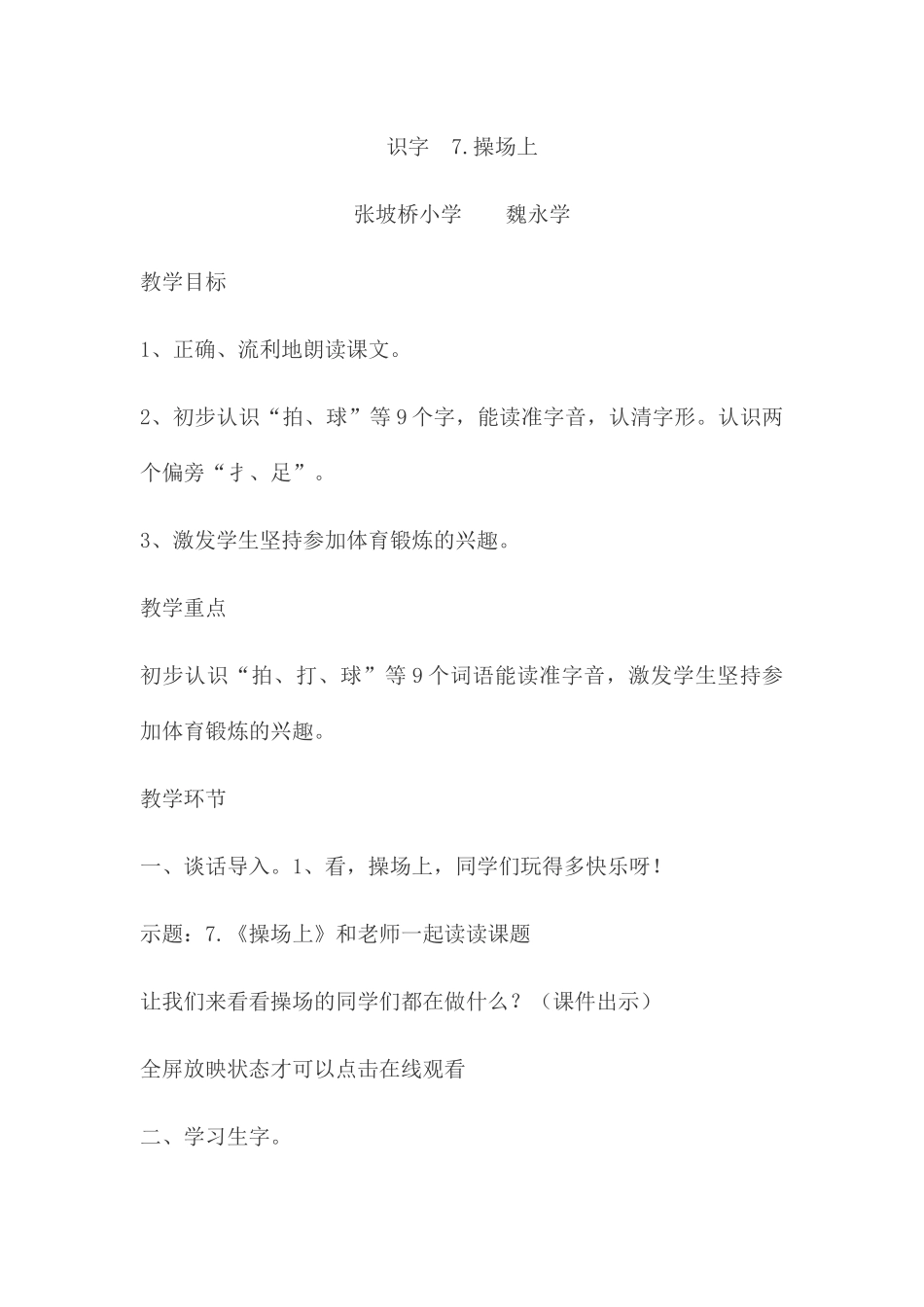 (部编)人教语文2011课标版一年级下册7.《操场上》_第1页