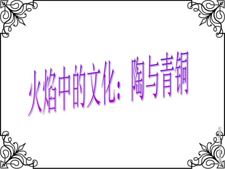 《火焰中的文化：陶与青铜》_第1页