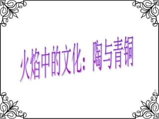 《火焰中的文化：陶与青铜》