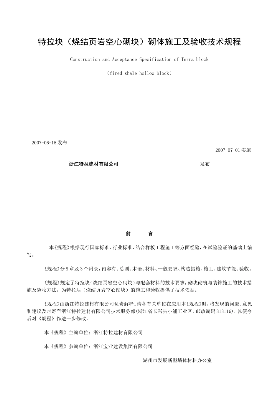 (烧结页岩空心砌块)砌体施工及验收技术规程_第1页