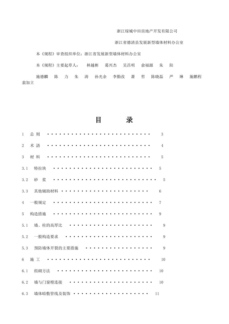 (烧结页岩空心砌块)砌体施工及验收技术规程_第2页