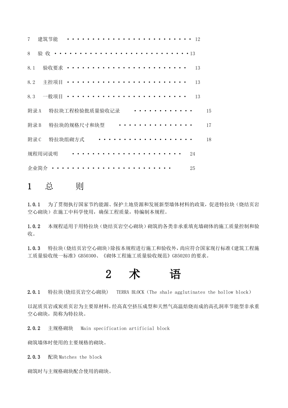 (烧结页岩空心砌块)砌体施工及验收技术规程_第3页
