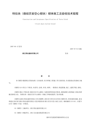 (烧结页岩空心砌块)砌体施工及验收技术规程