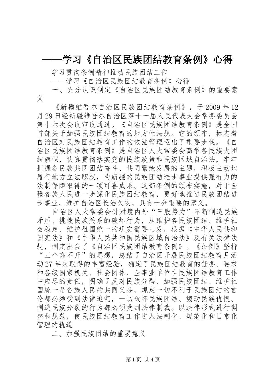 ——学习《自治区民族团结教育条例》心得_第1页