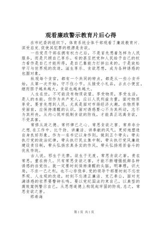 观看廉政警示教育片后心得