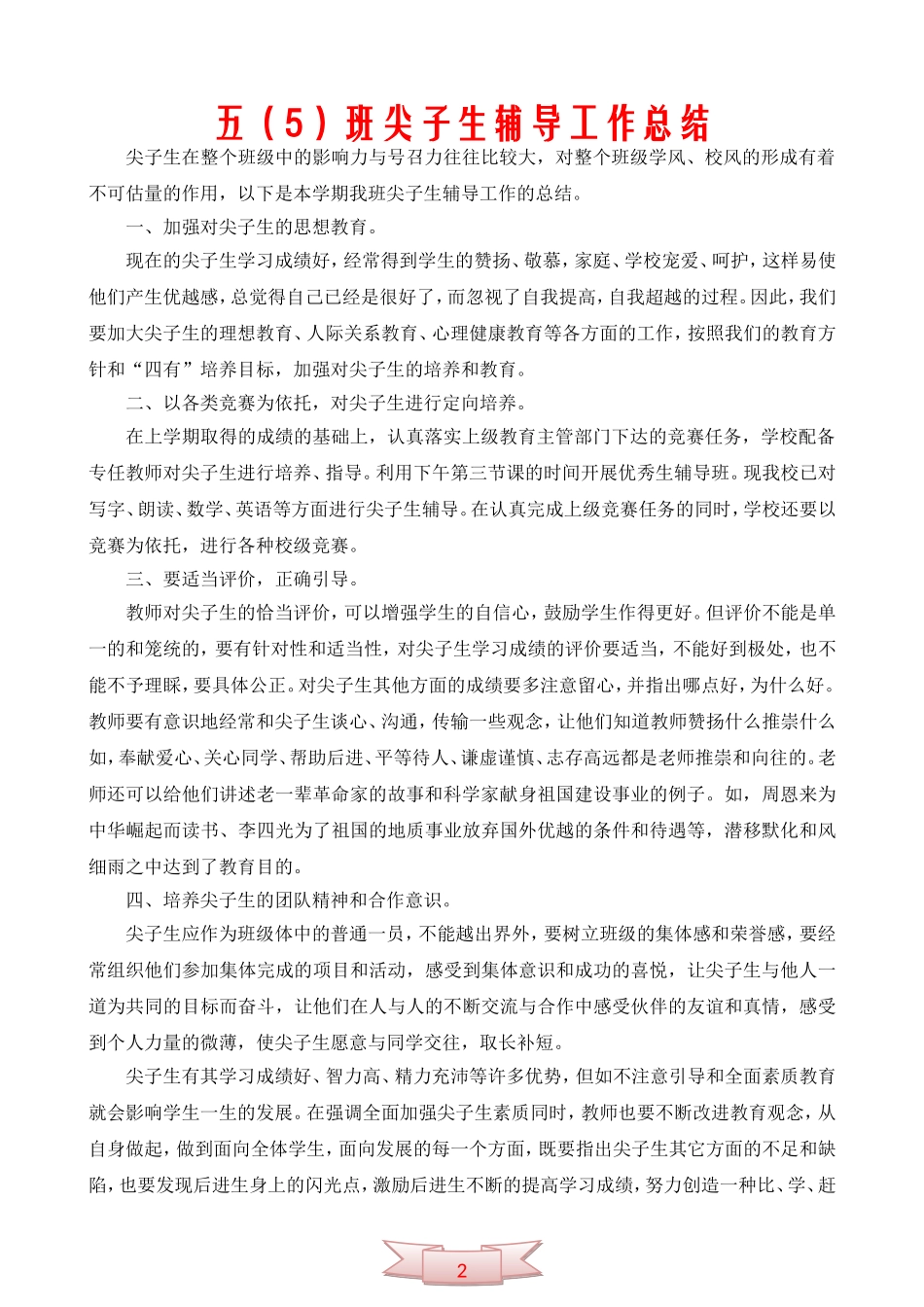 五(5)班尖子生辅导工作总结_第1页
