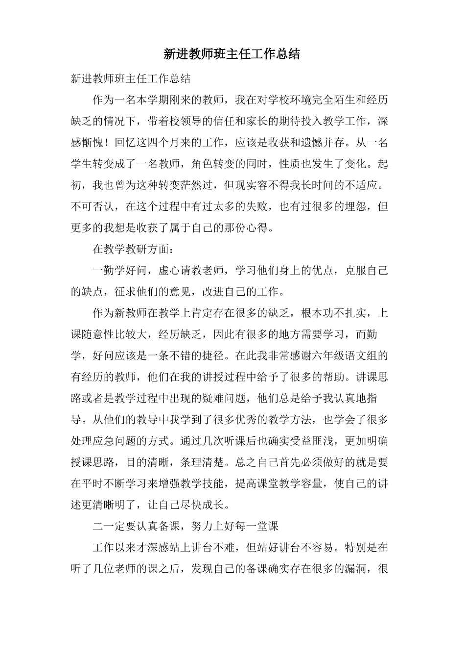 新进教师班主任工作总结_第1页