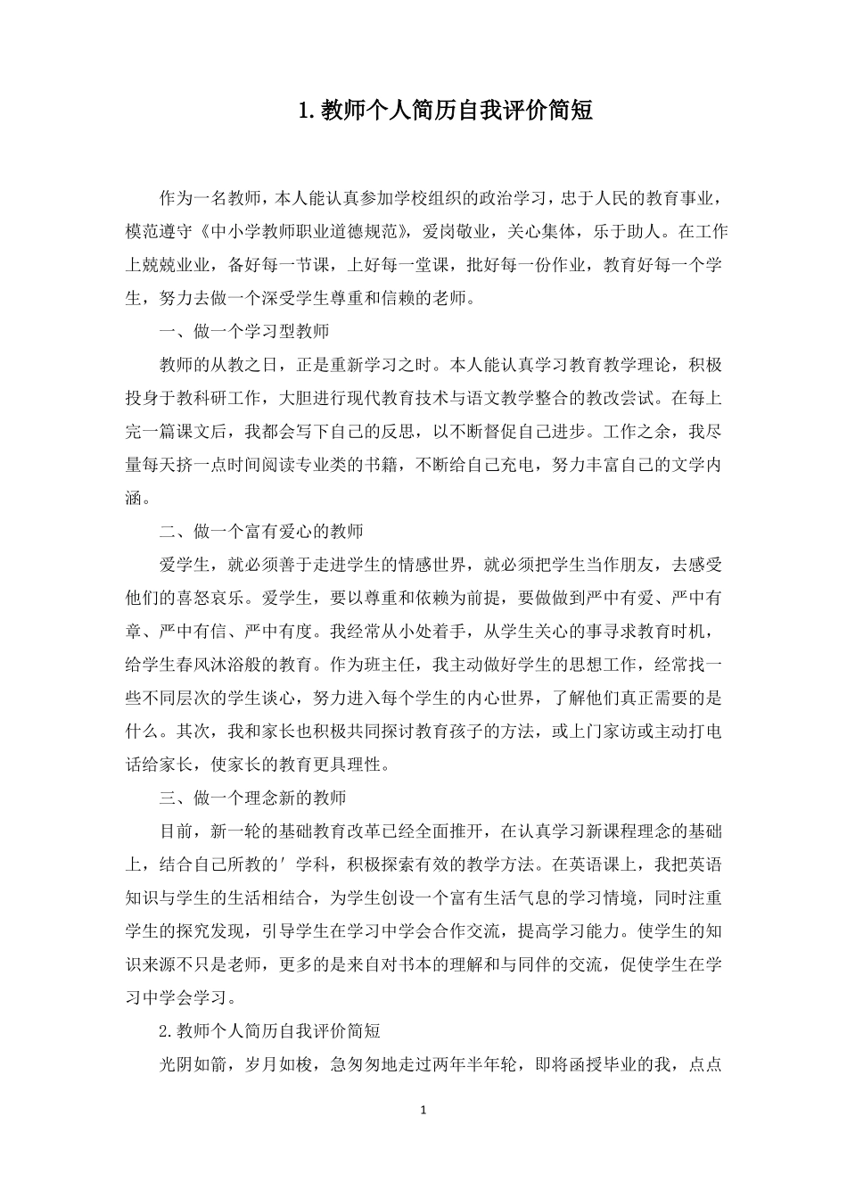 教师个人简历自我评价简短5篇最新_第1页