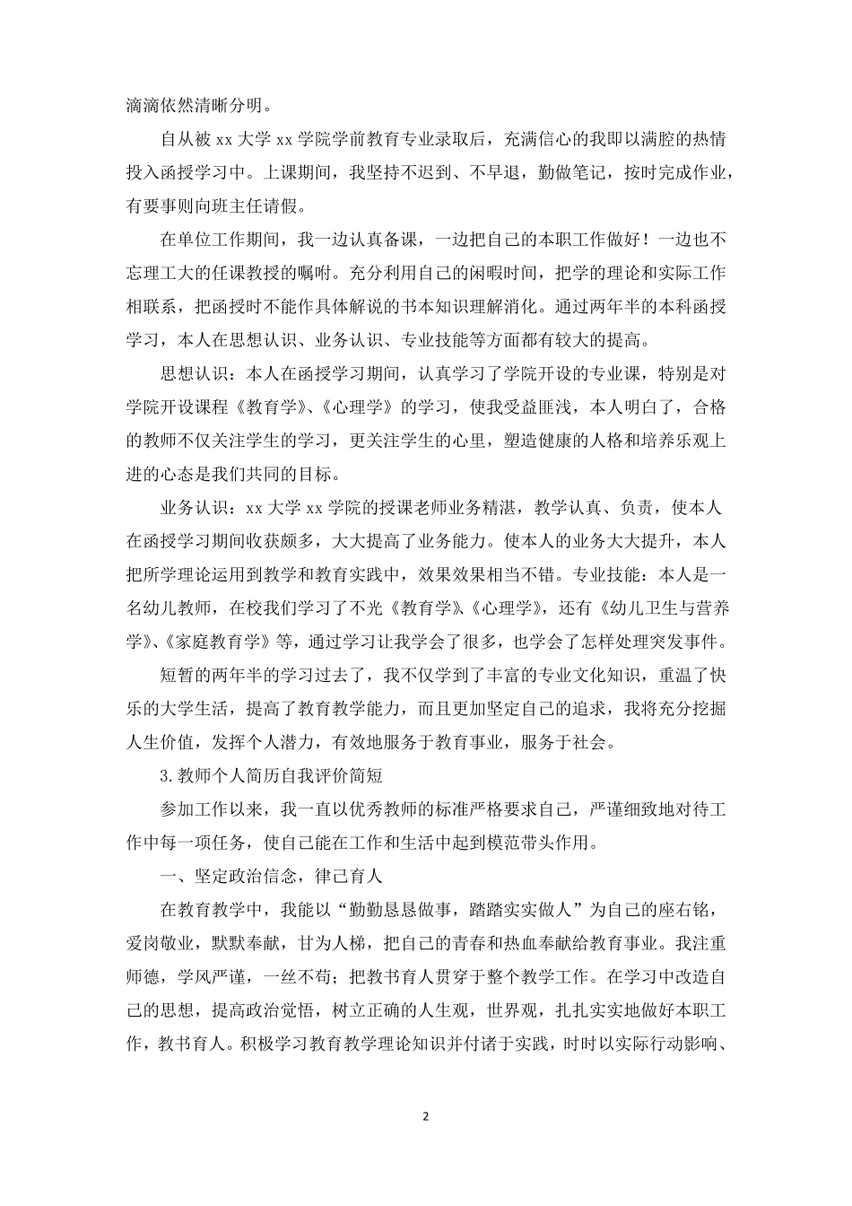 教师个人简历自我评价简短5篇最新_第2页