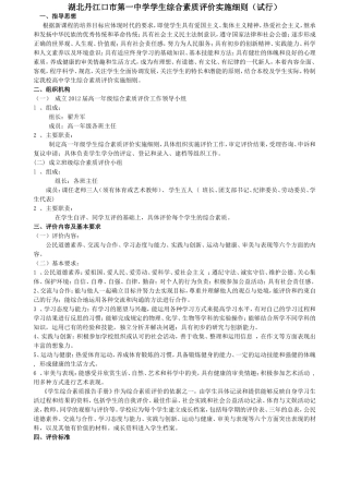 丹江口市一中高中生综合素质评价实施细则(试行)