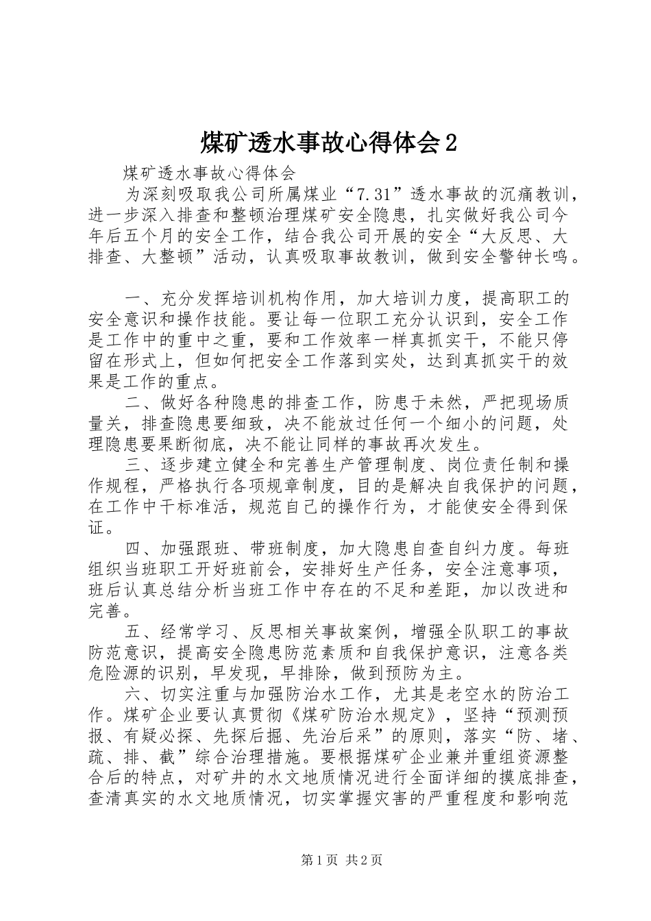 煤矿透水事故心得体会2 (2)_第1页