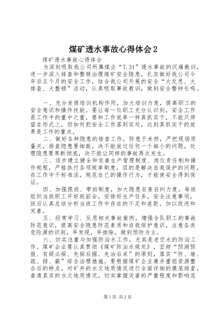 煤矿透水事故心得体会2 (2)