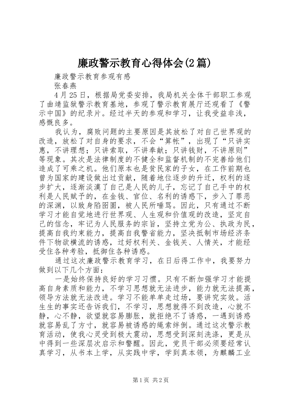 廉政警示教育心得体会(2篇) (3)_第1页